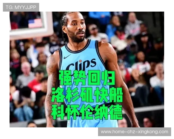 伦纳德稳稳出手，洛杉矶快船收下胜果